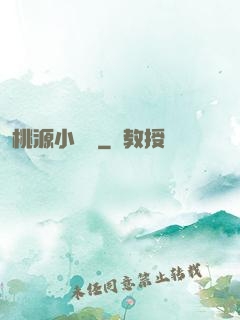 桃源小農醫
