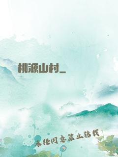 桃源山村