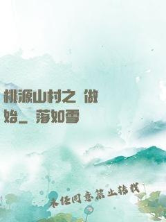 桃源山村之從做爺爺開始
