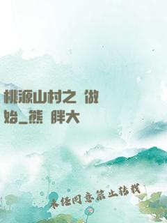 桃源山村之從做爺爺開始