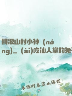 桃源山村小神農(nóng)