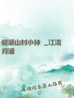 桃源山村小神農
