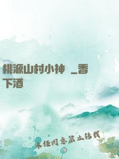桃源山村小神農