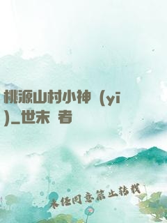 桃源山村小神醫(yī)