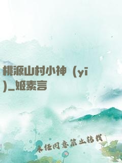 桃源山村小神醫(yī)