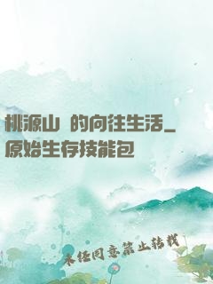 桃源山莊的向往生活