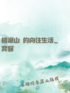 桃源山莊的向往生活