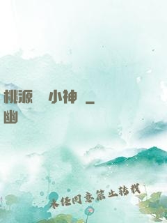 桃源無敵小神醫