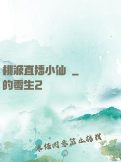 桃源直播小仙醫