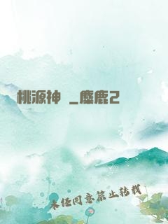 桃源神農