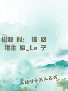 桃源鄉村：從被騙回來當地主開始