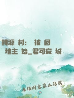 桃源鄉村：從被騙回來當地主開始