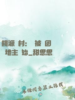 桃源鄉村：從被騙回來當地主開始