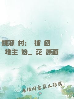 桃源鄉村：從被騙回來當地主開始