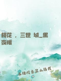 桃花淚，三世傾城