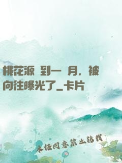 桃花源簽到一個月，被向往曝光了