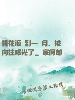 桃花源簽到一個月，被向往曝光了