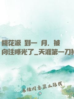桃花源簽到一個月，被向往曝光了