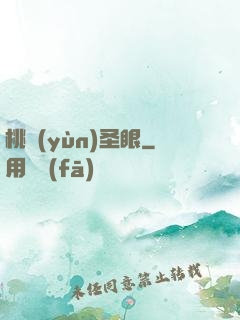 桃運(yùn)圣眼