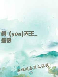 桃運(yùn)天王