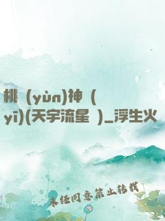 桃運(yùn)神醫(yī)(天宇流星飛)