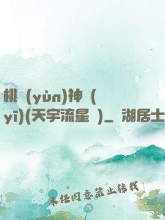 桃運(yùn)神醫(yī)(天宇流星飛)
