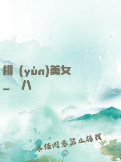 桃運(yùn)美女圖