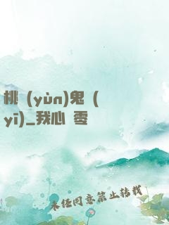 桃運(yùn)鬼醫(yī)