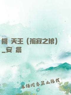 桃運天王（孤寂之狼）
