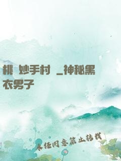 桃運妙手村醫
