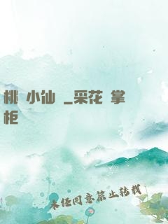 桃運小仙醫