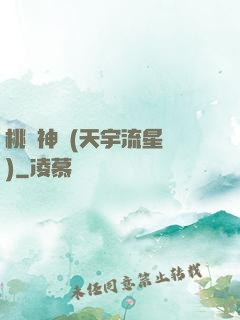 桃運神醫(天宇流星飛)