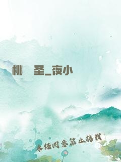桃運醫圣