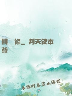 桃運雙修