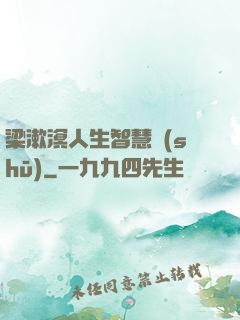 梁漱溟人生智慧書(shū)