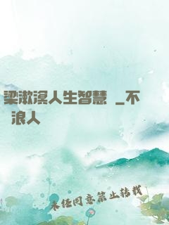梁漱溟人生智慧書