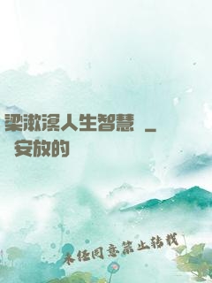 梁漱溟人生智慧書