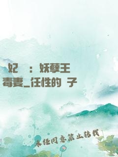 梟妃驚華：妖孽王爺寵毒妻