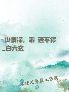 梟少情深，乖寶逃不停
