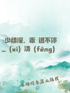 梟少情深，乖寶逃不停