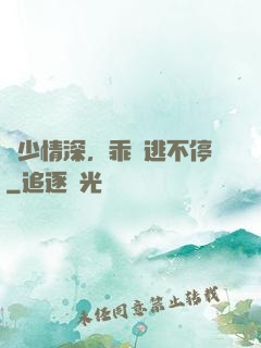 梟少情深，乖寶逃不停