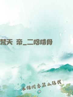 梵天戰帝