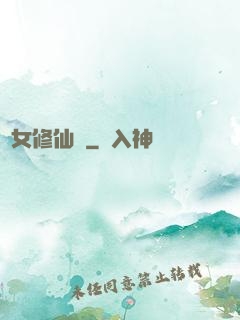 棄女修仙記
