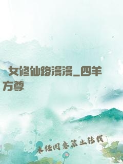 棄女修仙路漫漫