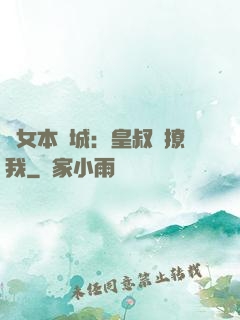 棄女本傾城：皇叔別撩我