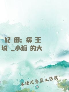 棄妃種田：病嬌王爺傾城寵