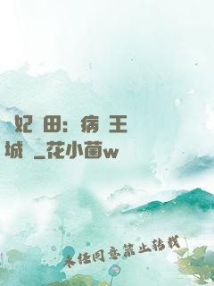 棄妃種田：病嬌王爺傾城寵