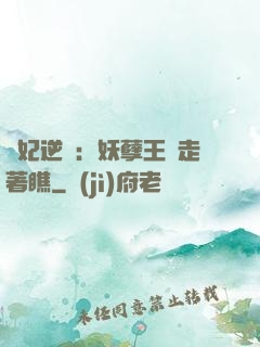 棄妃逆襲：妖孽王爺走著瞧