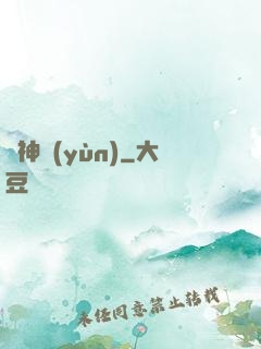 棄神運(yùn)