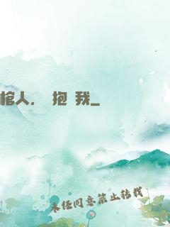 棺人，請抱緊我